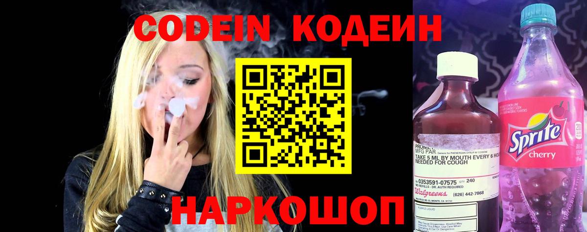 Заринск  Кодеин напиток Lean (лин)  Кодеин Purple Drank  Вход с VPN 